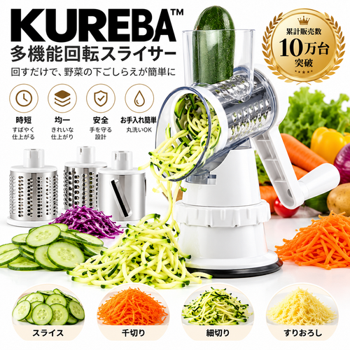 KUREBA™ 多機能回転スライサー